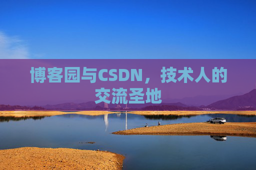 博客园与CSDN，技术人的交流圣地